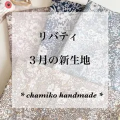 リバティ 3月の新生地 *chamiko handmade *