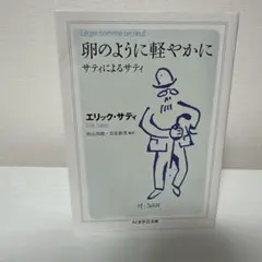 卵のように軽やかに : サティによるサティ