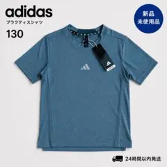 【新品未使用】adidas プラクティスTシャツ 130 グレースポーツ