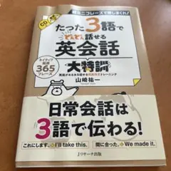 たった3語でどんどん話せる英会話大特訓
