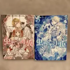 虫かぶり姫 4-5 2冊セット