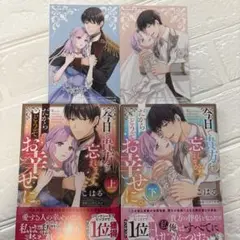 今日で貴方を忘れます。だからどうぞお幸せに。 上下巻