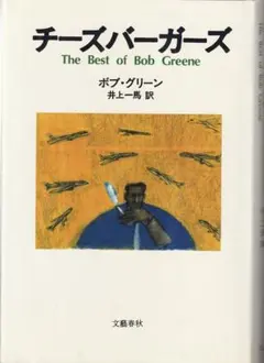 チーズバーガーズ The Best of Bob Greene