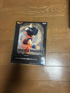 ドラゴンボールZ MATCH MAKERS 孫悟空 フィギュア