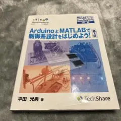 ArduinoとMATLABで制御系設計をはじめよう！第2版