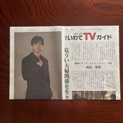 岩手日報 週刊いわてTVガイド 西島秀俊さん 記事