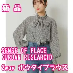 新品 SENSE OF PLACE 2way ボウタイブラウス ギンガムチェックのサムネイル