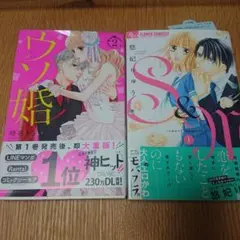 S&M ～sweet marriage～ 1、うそ婚2 セット