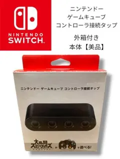 【ほぼ未使用】 ニンテンドー ゲームキューブ コントローラ接続タップ 本体