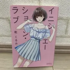 イニシエーション・ラブ