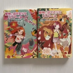 動物と話せる少女リリアーネ 2巻セット