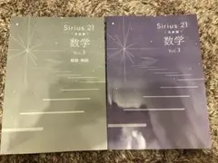 Sirius 21 数学 Vol.3 〈発展編〉答え付き