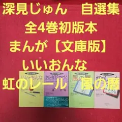 深見じゅん　自選集　全4巻初版本　まんが【文庫版】いいおんな　虹のレール　風の暦