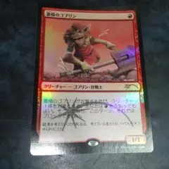foil 激情のゴブリン プロモ