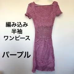 パープル 半袖ニットワンピース 編み込みデザイン ロングワンピース　おしゃれ