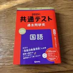 共通テスト過去問 学習参考書