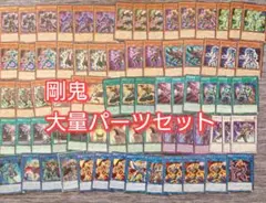 パ6928　遊戯王　剛鬼　デッキ　パーツ