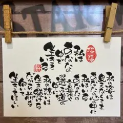 《5921》私はあなたの中で生きている　¥550 筆文字アート