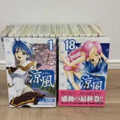 2025年最新】涼風 全18巻の人気アイテム - メルカリ