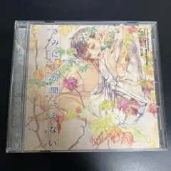 ★貴重レアCDアルバム ドラマCD きみにしか聞こえない CALLING YOU