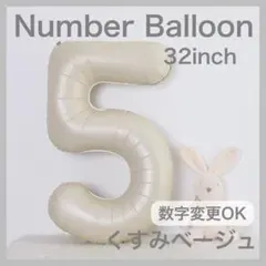 ナンバーバルーン くすみベージュ 5 数字 風船 お誕生日 記念日 飾付け 祝い