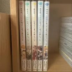 ある日お嬢様になってしまった件について　★1-5巻