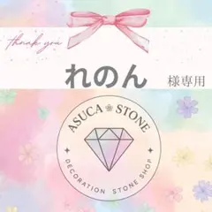 れのん様