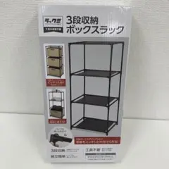 ラックミ 3段収納ボックスラック 工具不要のサムネイル