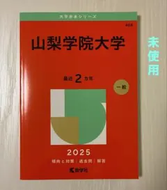 2026年最新】山梨大学過去問の人気アイテム - メルカリ