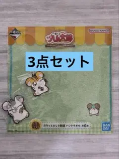 【一番くじ】とっとこハム太郎　Ｊ賞　Ｋ賞3点セット