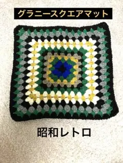 【新品】ハンドメイド　グラニースクエアかぎ針編みマット⭐︎昭和レトロ