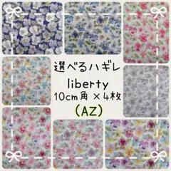 ☆シンクオブミー リバティliberty生地 ハンドメイドはぎれ☆