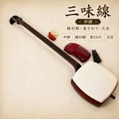 三味線 中棹 紅木 東さわり 犬皮 専門家検品済み 音出し確認済み
