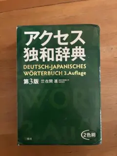 2026年最新】アクセス独和辞典の人気アイテム - メルカリ