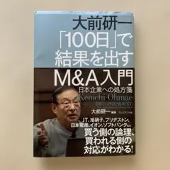 大前研一「100日」で結果を出すM&A入門 日本企業への処方箋