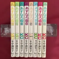 あすなろ坂 全9巻セット 里中満智子 講談社コミックス - メルカリ
