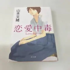 恋愛中毒