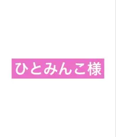 ひとみんこ様
