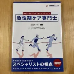 【新品未使用】急性期ケア専門士　公式テキスト2025年度版 2026年度版急性期ケア専門士コンプリートセット | アステッキ