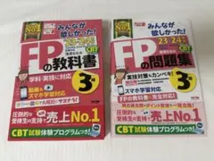 2023-2024年版みんなが欲しかった！ FP3級教科書 問題集
