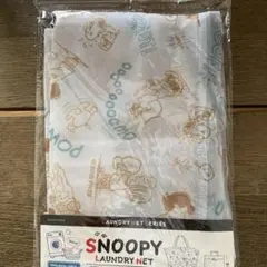 ⭐️スヌーピー 洗濯ネット