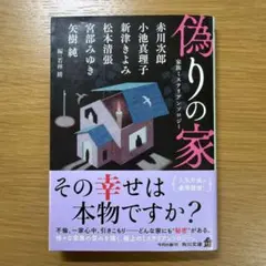偽りの家 家族ミステリアンソロジー