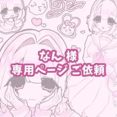 なん様 ご依頼 専用ページ