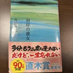 対岸の彼女
