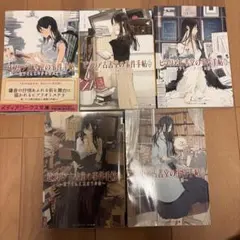 ビブリア古書堂の事件手帖 1〜5巻セット まとめ売り