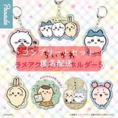 ちいかわ ラメアクリルキーホルダー5 　全7種セット　ガチャ