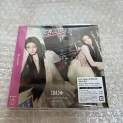 illit 時よ止まれ アルバム ユニット盤 B