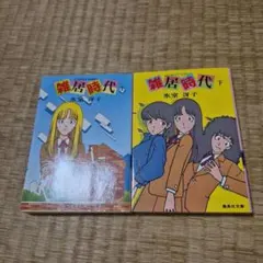 2025年最新】雑居時代の人気アイテム - メルカリ