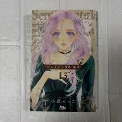 2026年最新】センチメンタルキス 全巻の人気アイテム - メルカリ