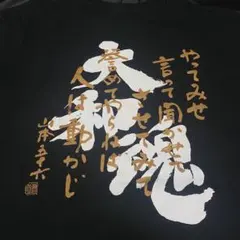 戦艦大和 山本五十六 大和魂 プリントTシャツ XL 日本軍のサムネイル
